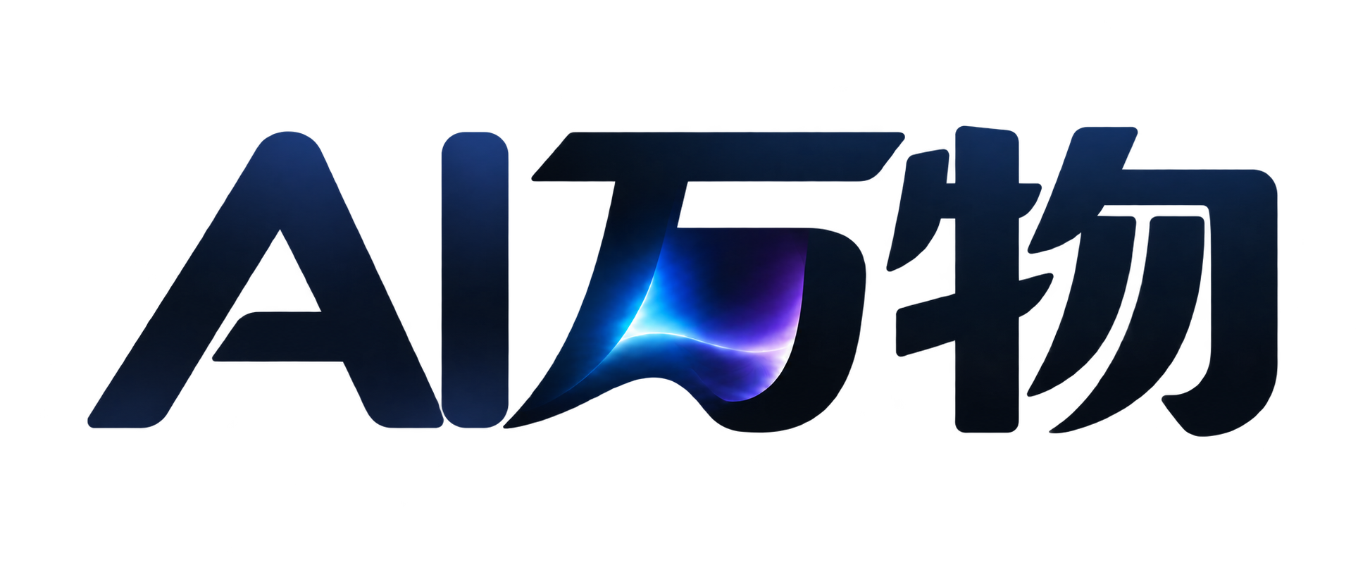 AI万物
